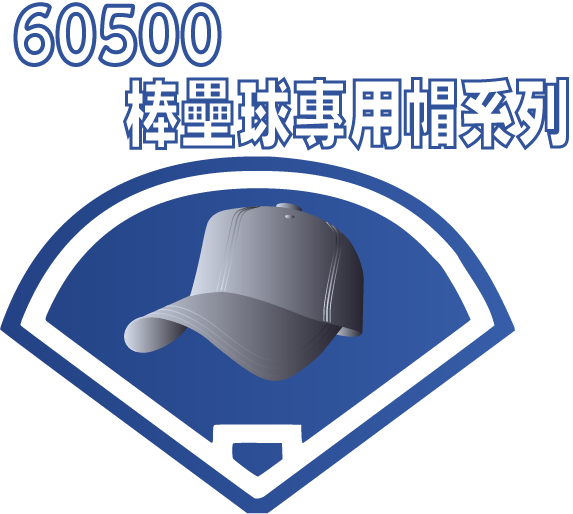 60500 棒壘球專用帽系列