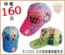 61000 全彩環保帽