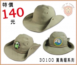 30100賞鳥帽