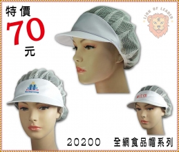 20200全網食品帽