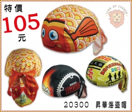20300昇華海盜帽