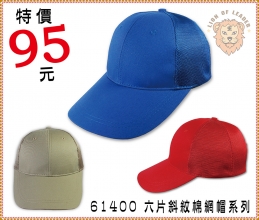 61400六片斜紋棉網帽