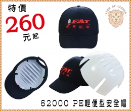 62000 PE輕便型安全帽