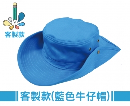 客製款-藍色牛仔帽